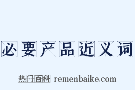 必要产品近义词是什么意思的图片